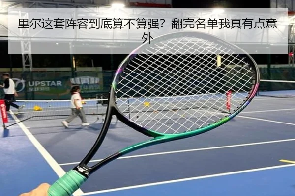 里尔这套阵容到底算不算强？翻完名单我真有点意外