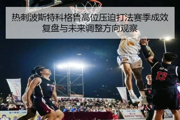 热刺波斯特科格鲁高位压迫打法赛季成效复盘与未来调整方向观察