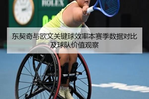 东契奇与欧文关键球效率本赛季数据对比及球队价值观察