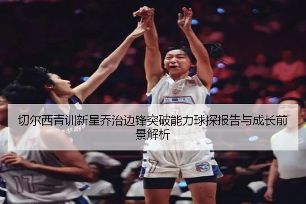 切尔西青训新星乔治边锋突破能力球探报告与成长前景解析