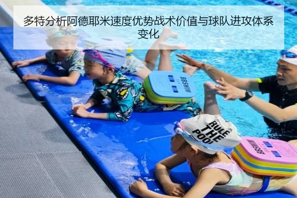 多特分析阿德耶米速度优势战术价值与球队进攻体系变化