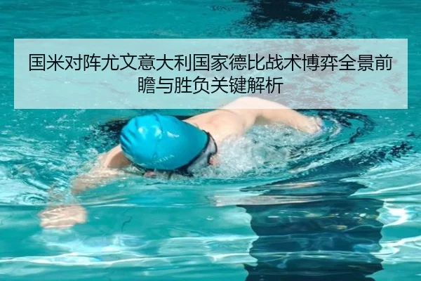国米对阵尤文意大利国家德比战术博弈全景前瞻与胜负关键解析
